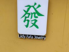 -LADY FAFA(巨鹿路陕西南路路口店)