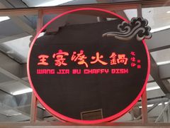 -王家渡火锅店(棕榈泉店)