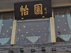 -怡园饭店-餐厅(四望亭店)