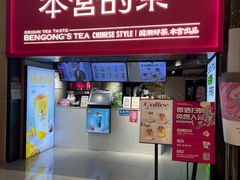 门面-本宫的茶(正佳广场店)