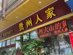 -贵州人家·酸汤火锅·20年老字号