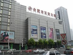 -合肥百货大楼