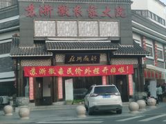 -苏浙徽·农家大院(吴江中山南路店)