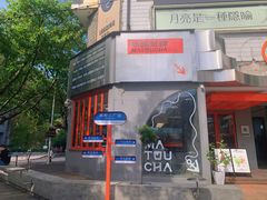 -喧闹·东方大气茶(鹅岭二厂店)