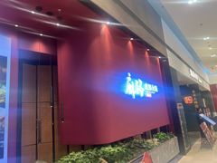 -麻路成都火锅(柏威年店)
