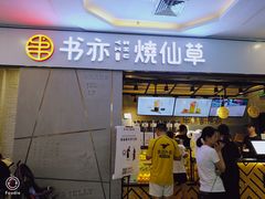 门面-书亦烧仙草(吉利购物广场店)