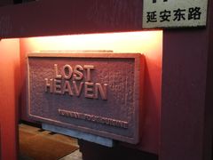 -花马天堂云南餐厅 Lost Heaven(外滩店)
