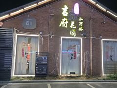 -梁溪河畔·吉府花园(南长街南下塘店)