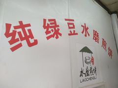 -老城里煎饼果子(元纬路店)