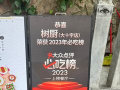 -树厨贵州菜(大十字店)