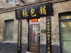 -张包铺(道外店)