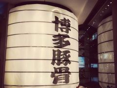 博多一幸舍(侨福芳草地店)-博多一幸舍(侨福芳草地购物中心店)