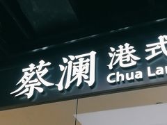 -蔡澜点心(三里屯T+MALL店)