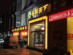 门面-名羊天下陕北横山铁锅炖羊肉(博文路店)