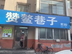 门面-赞鳌巷子煎粉(临江小区店)