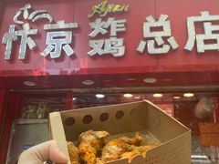 鸡小腿-阿捡忭京炸鸡(韭菜园总店)
