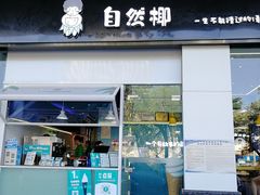 门面-自然椰·海南清补凉(海月广场店)