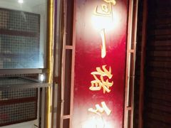 门面-阿一猪红汤(总店)