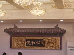 -同和居(什刹海店)