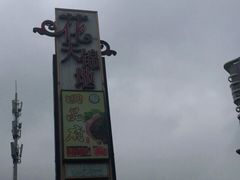 -花天锦地
