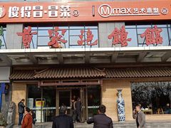 门面-黄家泡馍馆·非遗老字号·清真(凤九海荣名城店)