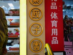 门面-炳记云饺(德政总店)