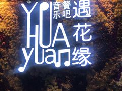 -遇花缘·点心·中西融合菜(美吉特广场店)