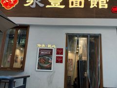 -永丰面馆(汉口路店)