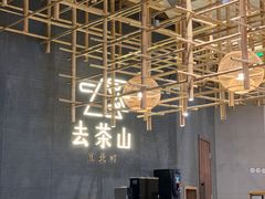 -去茶山
