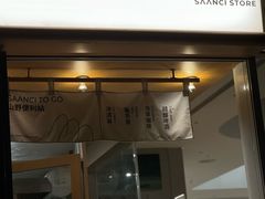 -SAANCI山池咖啡(海上世界文化艺术中心店)