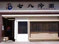 门面-七八冷面·延边朝鲜族美食(圣熙八号店)