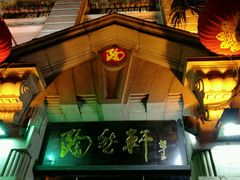 门面-陶然轩(沙面店)
