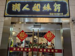 -潮人姐妹轩(海宁路店)