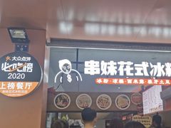门面-串妹花式冰粉(乐山总店)