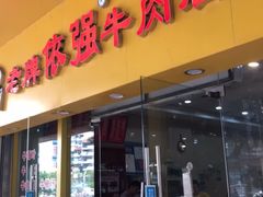 门面-老牌依强牛肉店(达道总店)