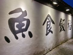 -鱼食饭稻·苏浙土菜17年老馆子(平江路店)