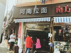 -河南拉面(肇周路店)