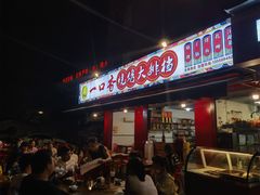 -一口香烧烤大排档(先锋路店)
