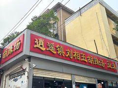 -逍遥镇刘相五胡辣汤豆沫馆(康复中街店)