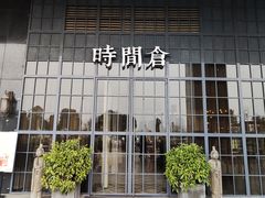 -时间仓(湘江世纪城店)