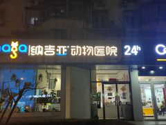 -纳吉亚猫专科动物医院·北北分院