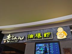 门面-老头儿油爆虾·知味杭州(爱琴海购物中心)
