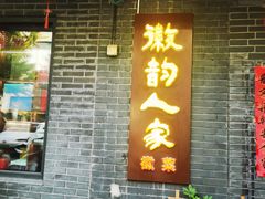 -徽韵人家·传承正宗徽菜(牡丹园店)