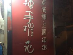 -四小区火锅·巷子里的重庆火锅(花照壁店)