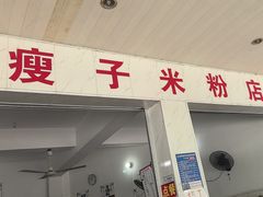 -瘦子桂林米粉店(总店)