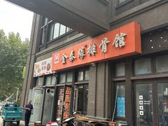 -金泰缘排骨馆(遵化路店)