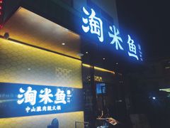 门面-淘米捞·米汤脆鲩鱼火锅(福田皇岗店)