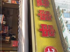 门面-李记称盘牛杂串串(广厦店)