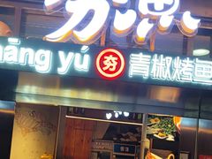 -夯鱼烤鱼·尔滨地标美食(中央商场店)