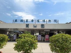 -秦始皇帝陵博物院-丽山园